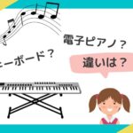 キーボードと電子ピアノの違いは？ピアノの練習にはどっちがいい？