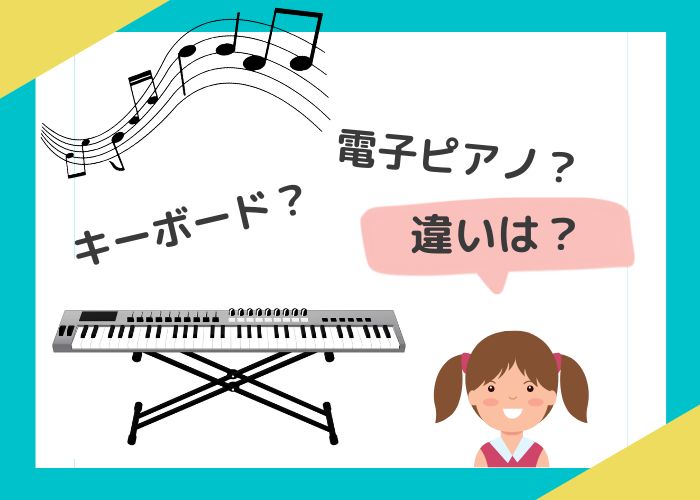 キーボードと電子ピアノの違いは？ピアノの練習にはどっちがいい？