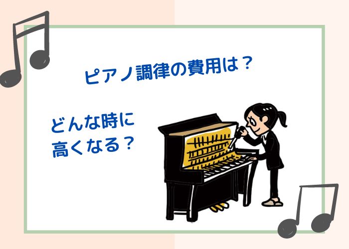ピアノ調律にかかる費用は？相場より高くなるのはこんな時！