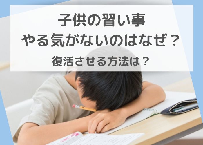 子供の習い事にやる気がないのはなぜ 復活させる方法を解説