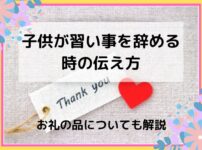 子供の習い事をやめる時の伝え方は対面？メール？お礼の品についても解説