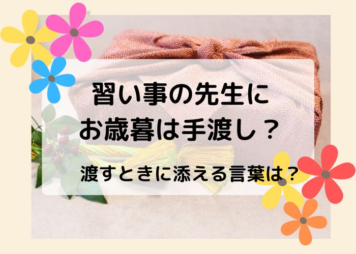 習い事にお歳暮は手渡し 渡すときの挨拶の言葉とマナーについても解説
