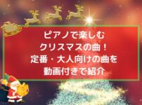 ピアノで楽しむクリスマスの曲！定番・大人向けを動画付きで紹介