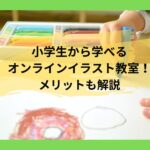 【最新】小学生から学べる オンラインイラスト教室はここ！ メリットも解説