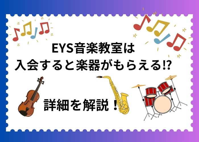 EYS音楽教室は入会すると楽器がプレゼント⁉その詳細を解説！