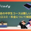 Z会の中学生コースは難しい？口コミ・料金について解説