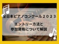 全日本ピアノコンクール2023｜エントリー方法と参加資格について解説