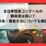 全日本弦楽コンクールの難易度は高い？料金・審査方法についても解説