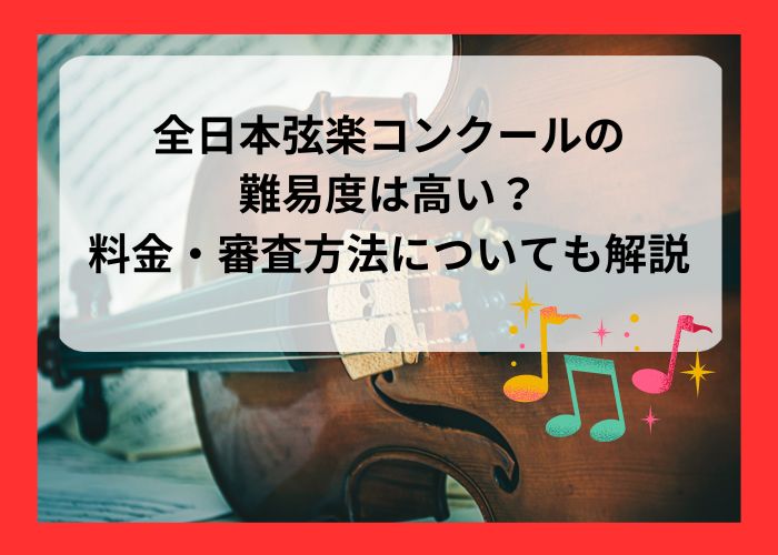 全日本弦楽コンクールの難易度は高い？料金・審査方法についても解説