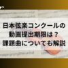 日本弦楽コンクールの 動画提出期限は？課題曲についても解説