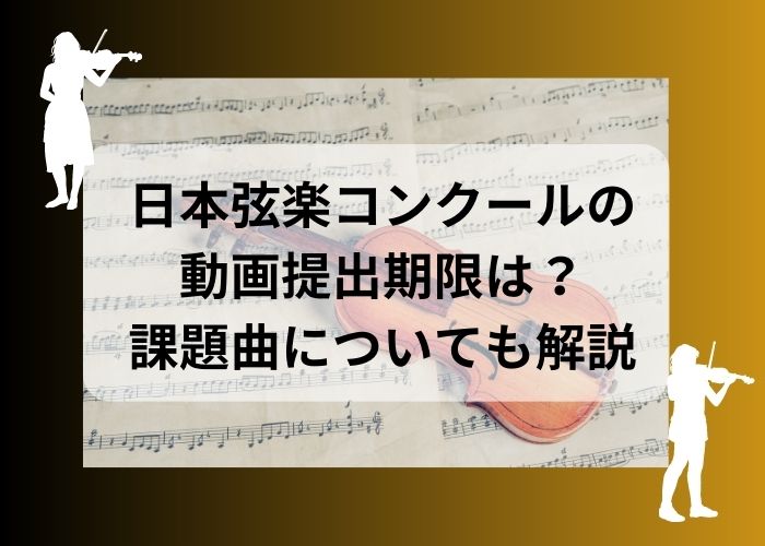 日本弦楽コンクールの 動画提出期限は？課題曲についても解説