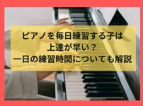 ピアノを毎日練習する子は上達が早い？一日の練習時間についても解説
