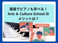 英語でピアノも学べる！Arts ＆ Culture School のメリットは？