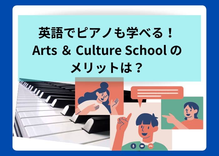 英語でピアノも学べる！Arts ＆ Culture School のメリットは？