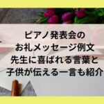 ピアノ発表会