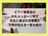 ピアノ発表会