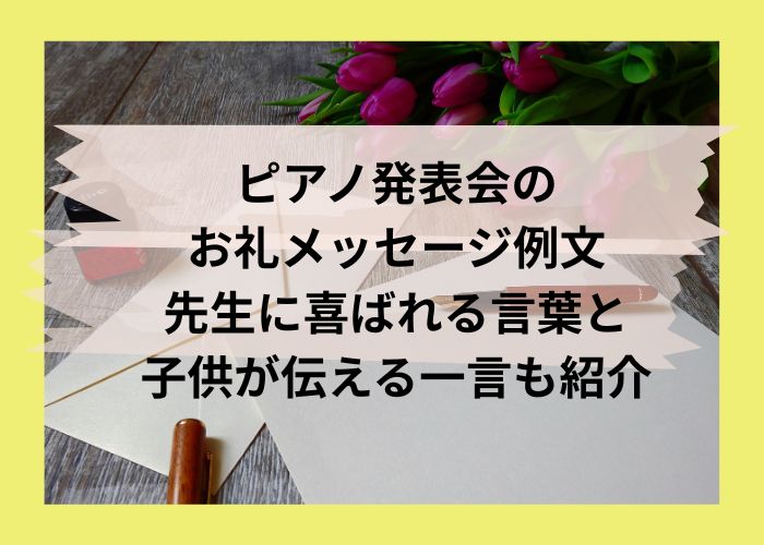 ピアノ発表会